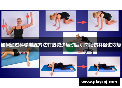 如何通过科学训练方法有效减少运动后肌肉损伤并促进恢复